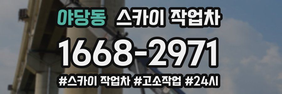 야당동 스카이 작업차