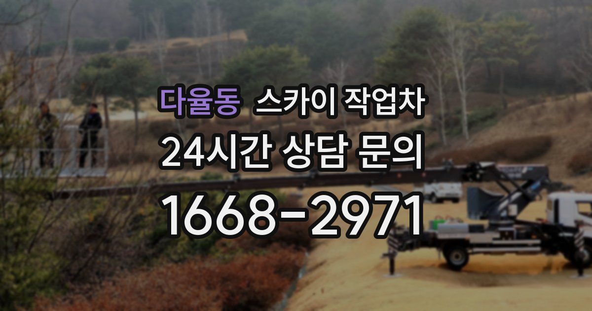 다율동 스카이 작업차