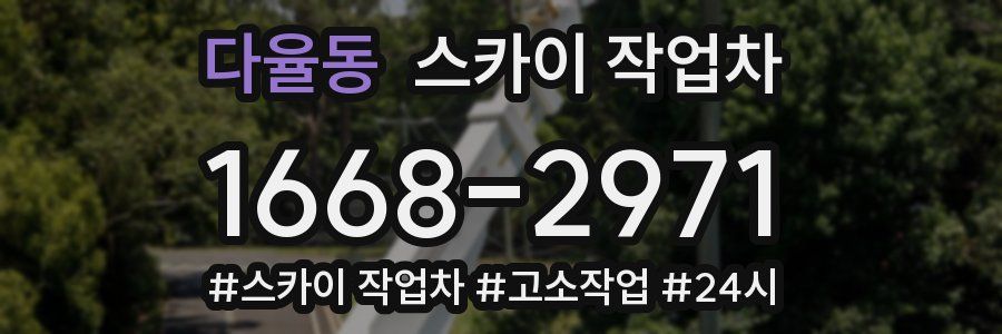 다율동 스카이 작업차