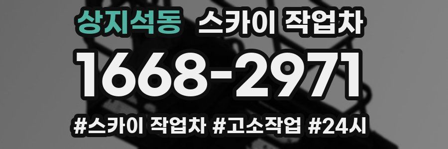 상지석동 스카이 작업차