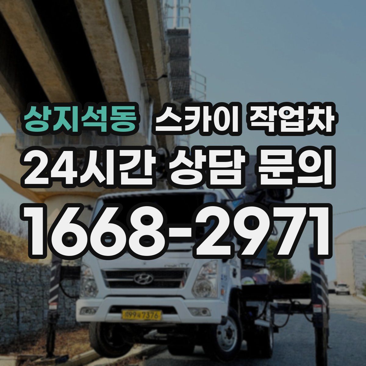 상지석동 스카이 작업차