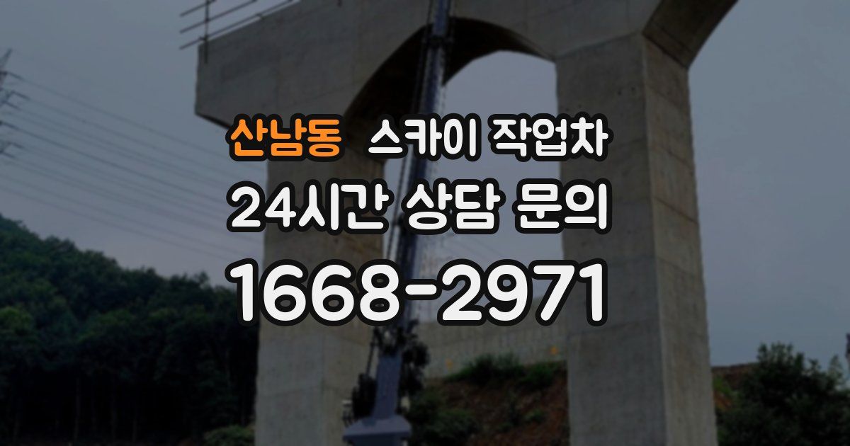 산남동 스카이 작업차