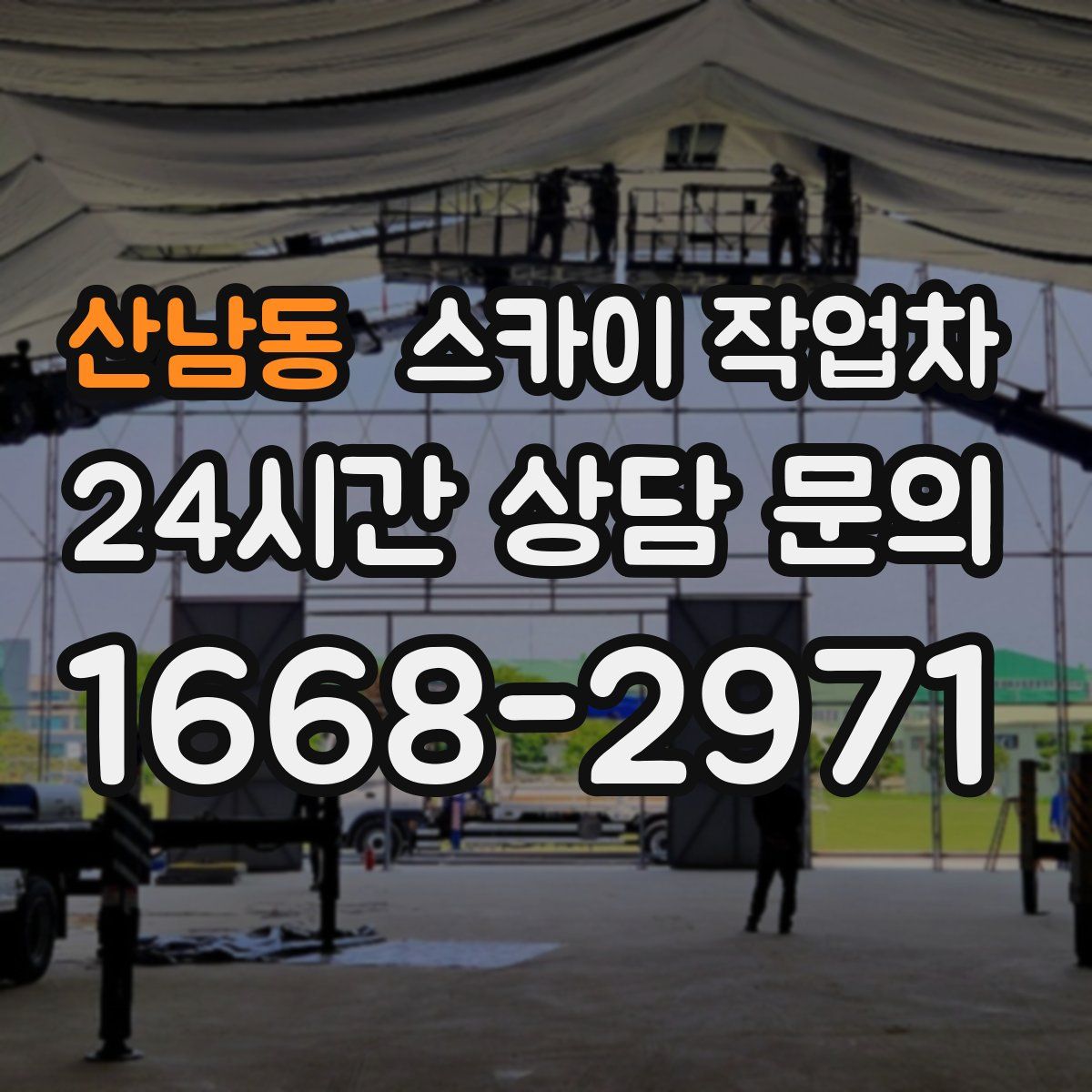 산남동 스카이 작업차