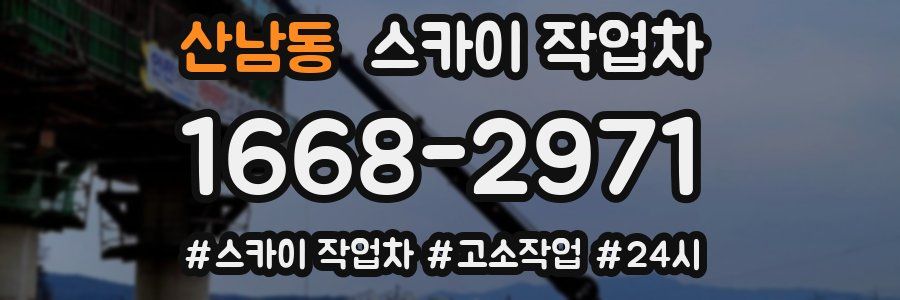 산남동 스카이 작업차