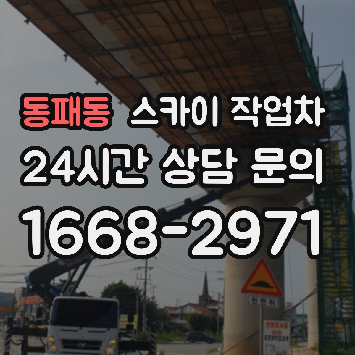 동패동 스카이 작업차 LED 간판 조명 불량 수리 빠르게