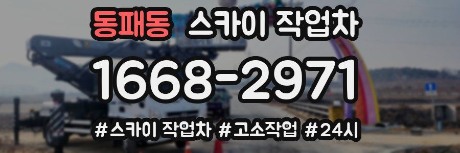 동패동 스카이 작업차