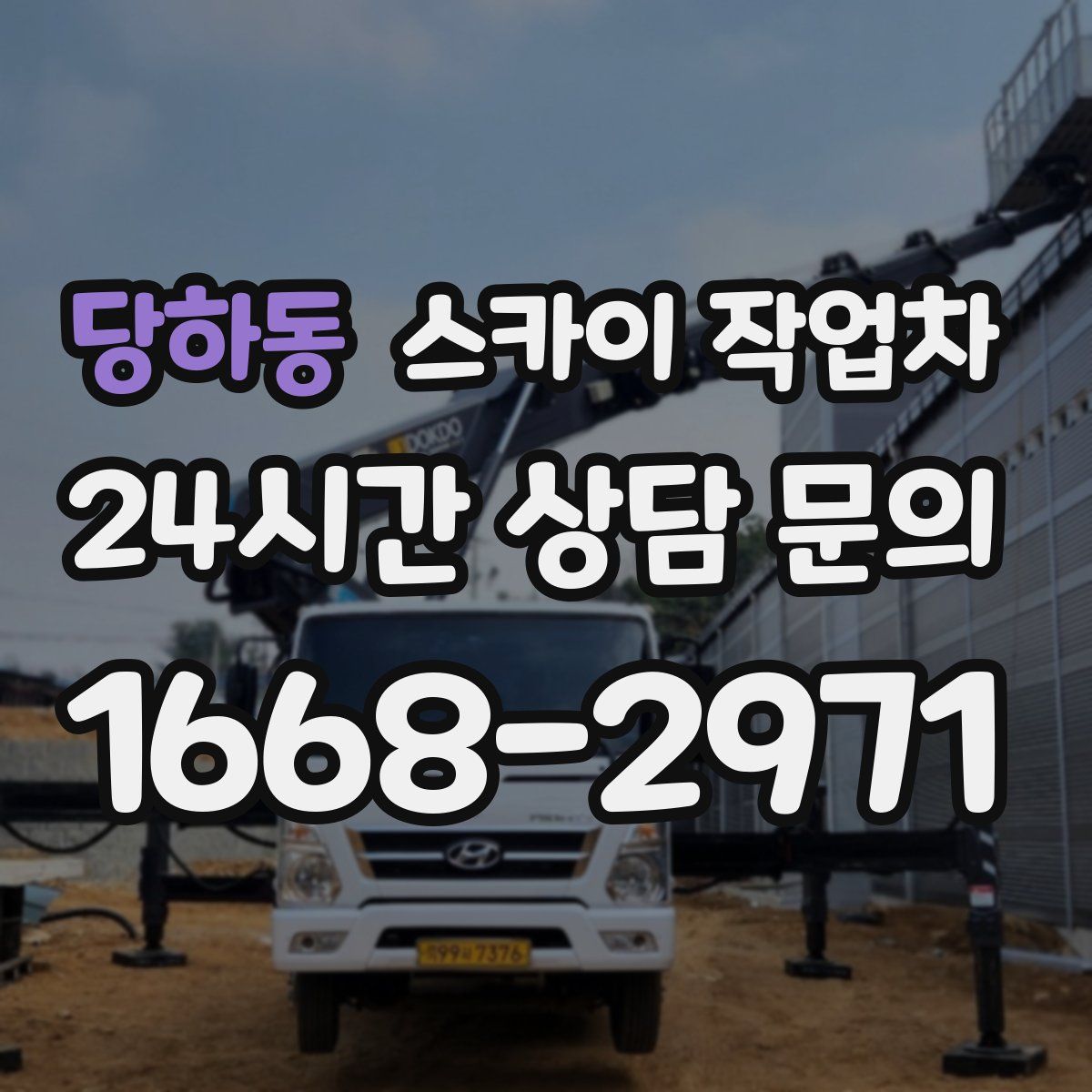 당하동 스카이 작업차