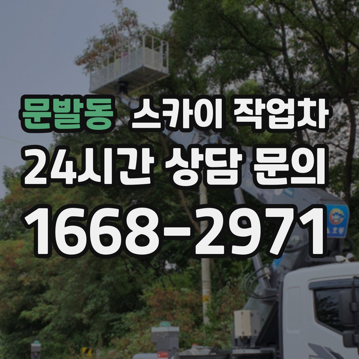 문발동 스카이 작업차 병원 주변 작업 시 소음과 통제 고려사항