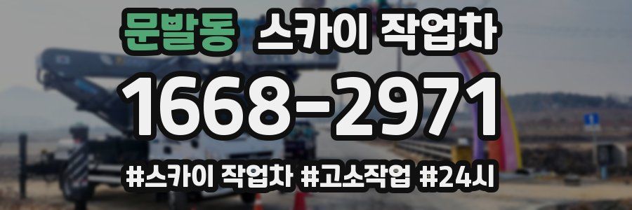 문발동 스카이 작업차