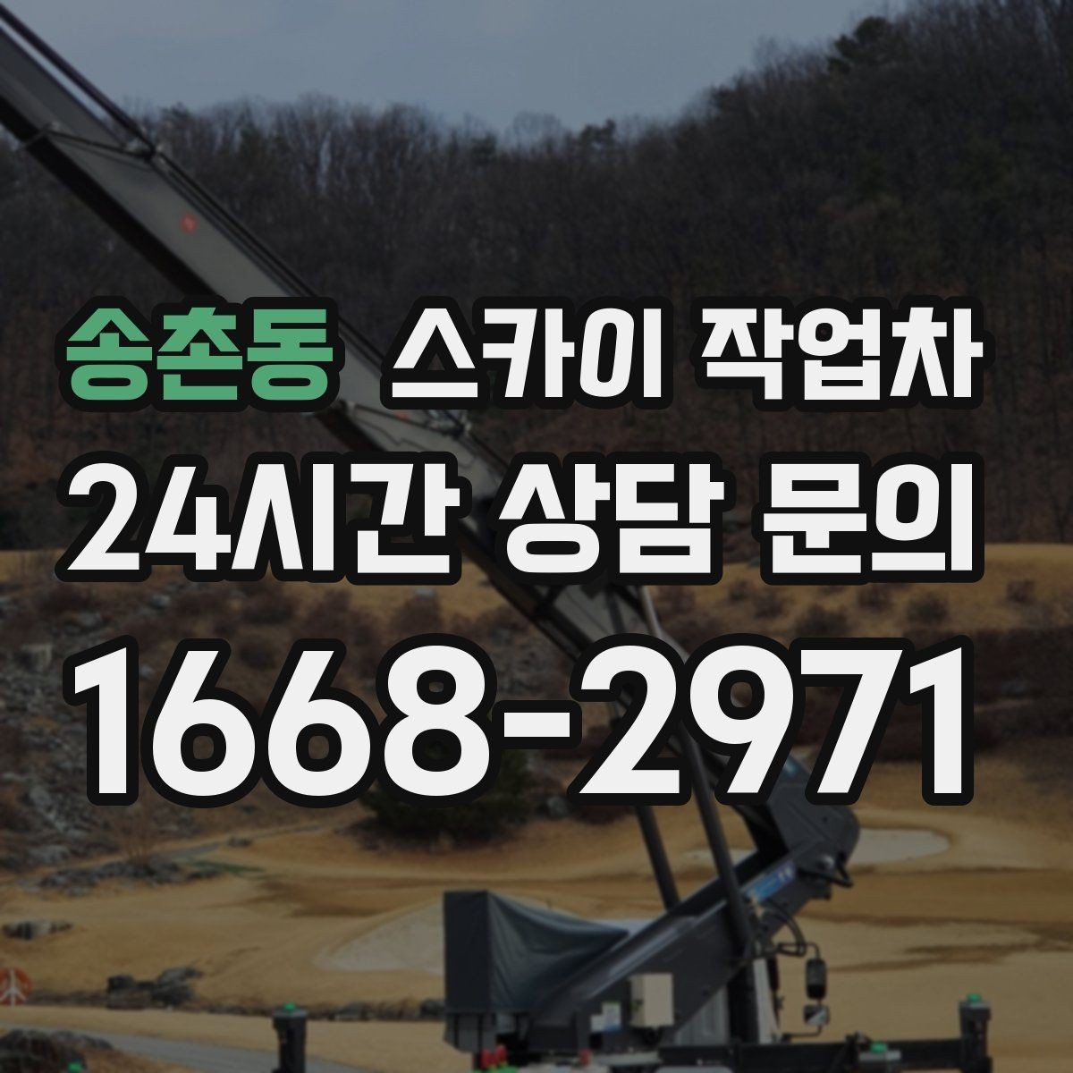 송촌동 스카이 작업차 외벽 타일 보수 작업 전 확인사항