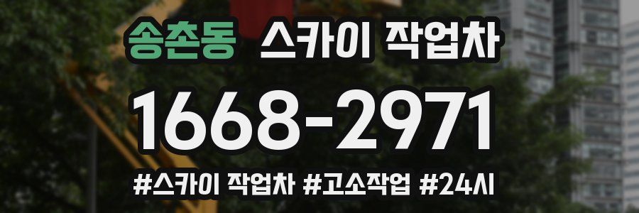 송촌동 스카이 작업차