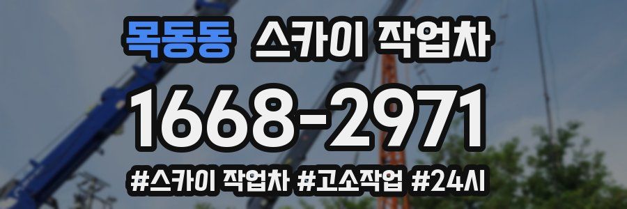 목동동 스카이 작업차