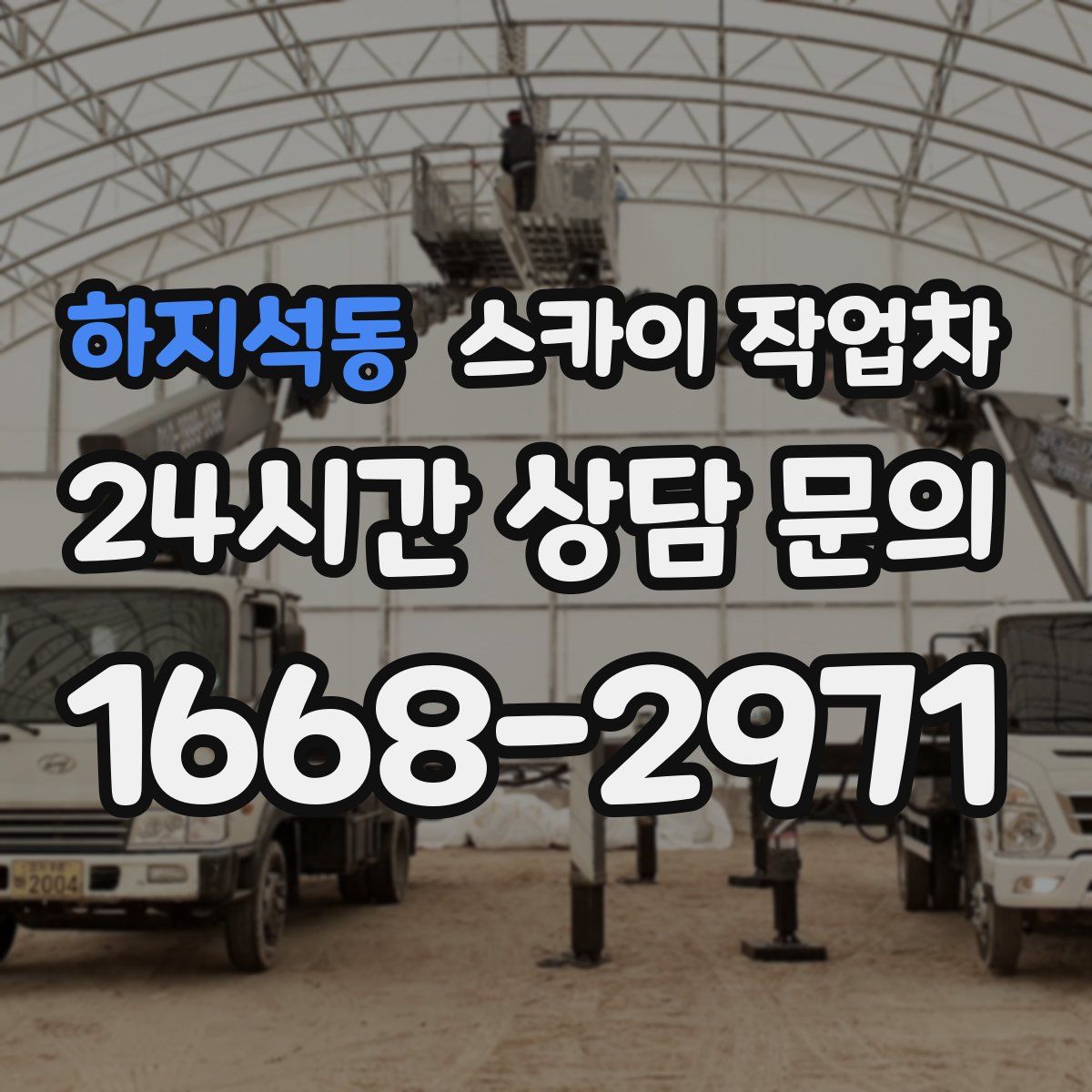 하지석동 스카이 작업차