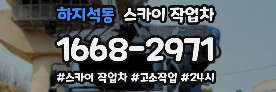 하지석동 스카이 작업차