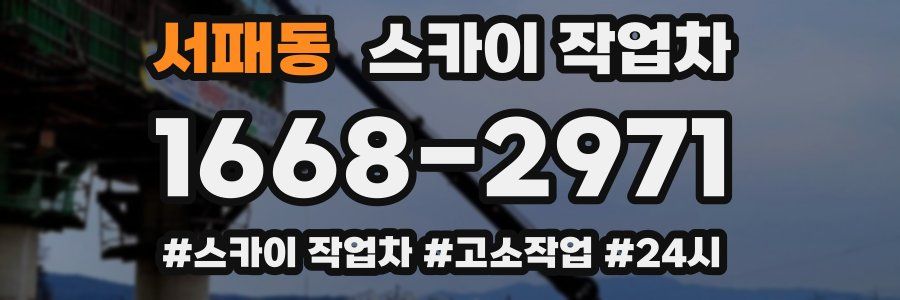 서패동 스카이 작업차