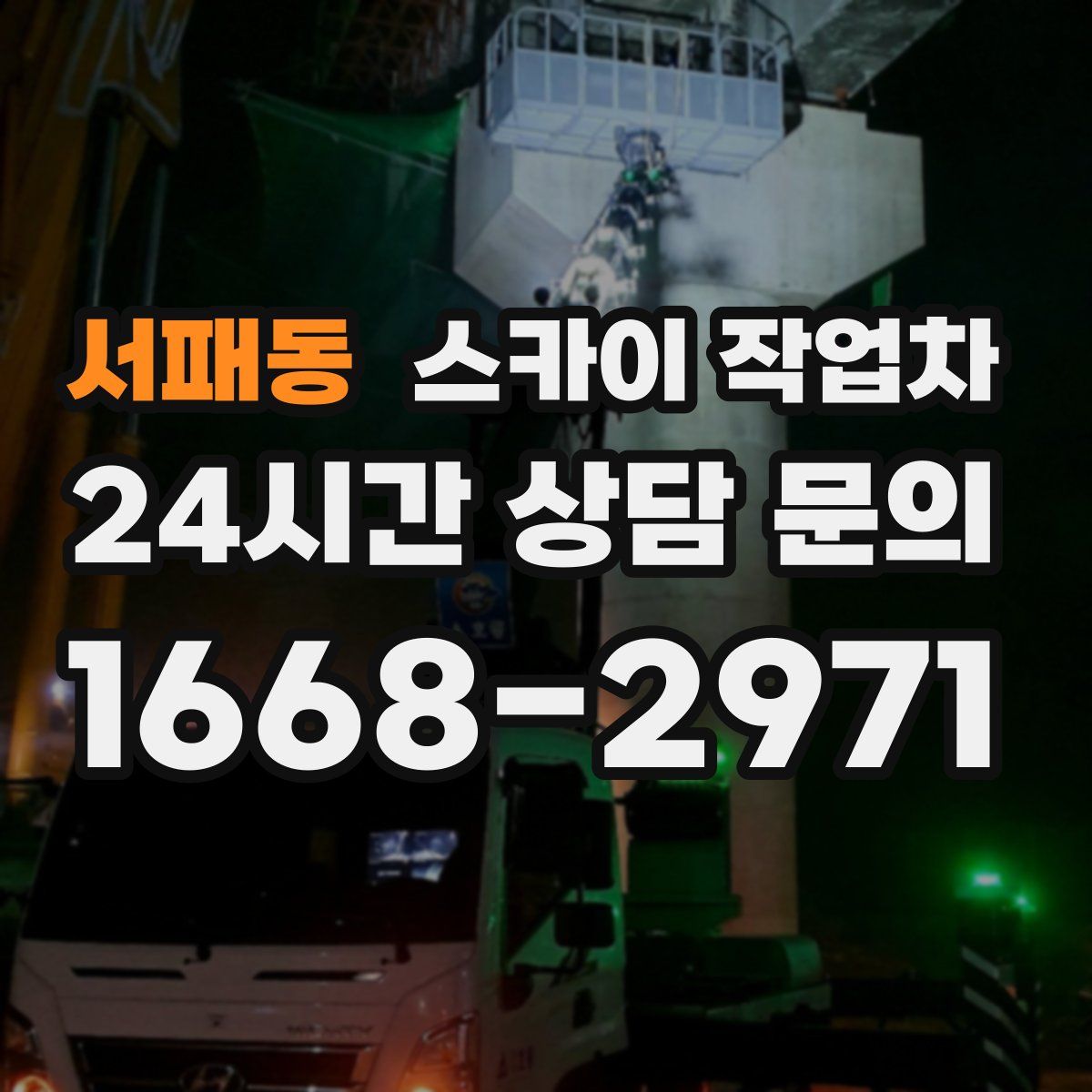 서패동 스카이 작업차