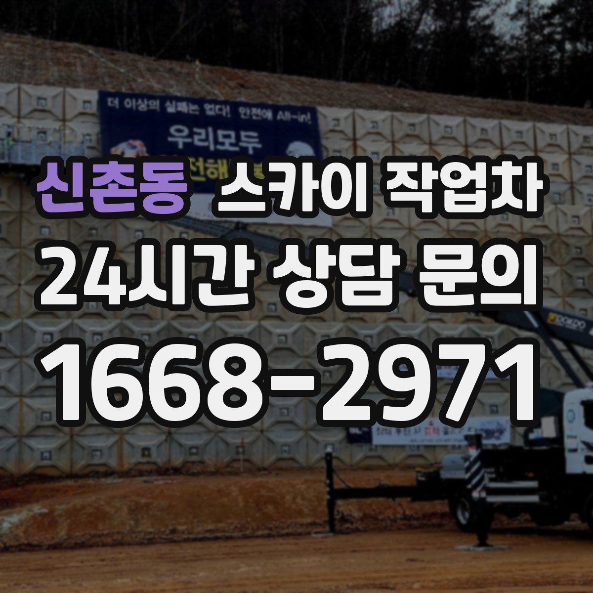 신촌동 스카이 작업차 병원 주변 작업 시 소음과 통제 고려사항
