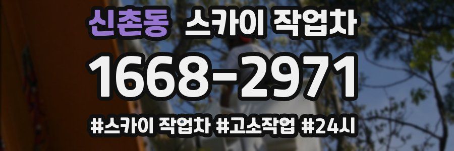 신촌동 스카이 작업차