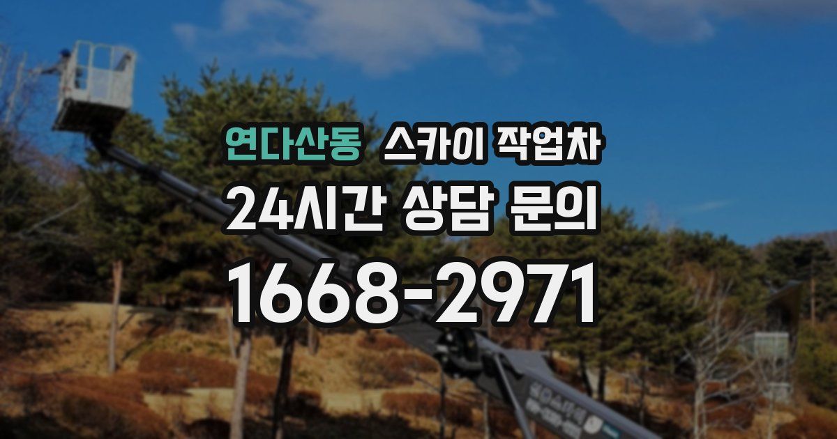연다산동 스카이 작업차