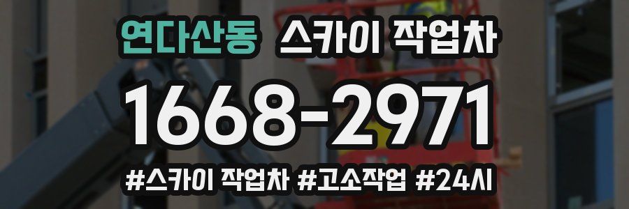 연다산동 스카이 작업차