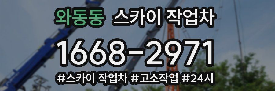 와동동 스카이 작업차