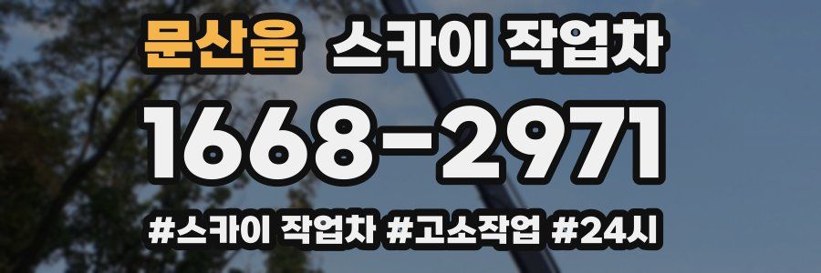 문산읍 스카이 작업차