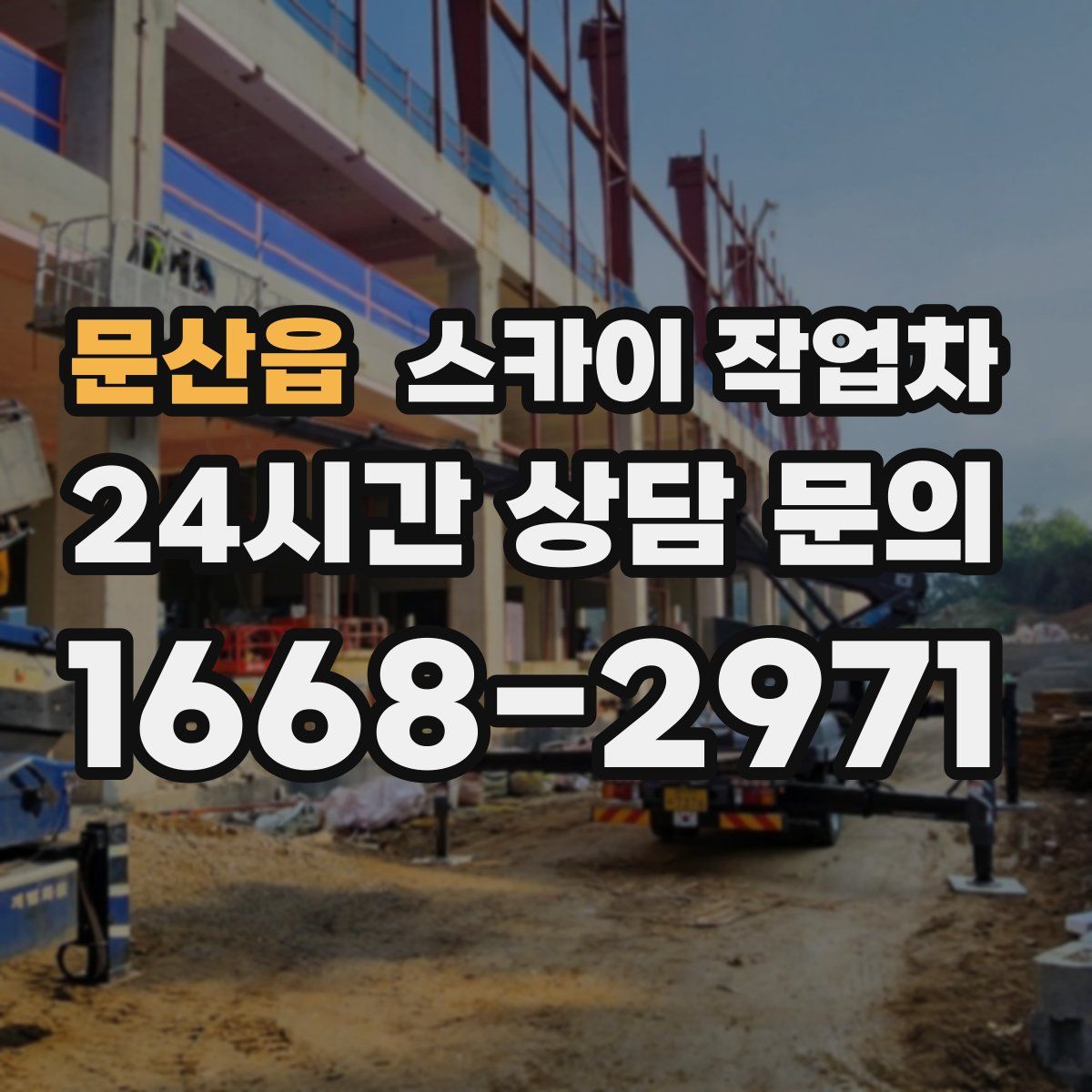 문산읍 스카이 작업차