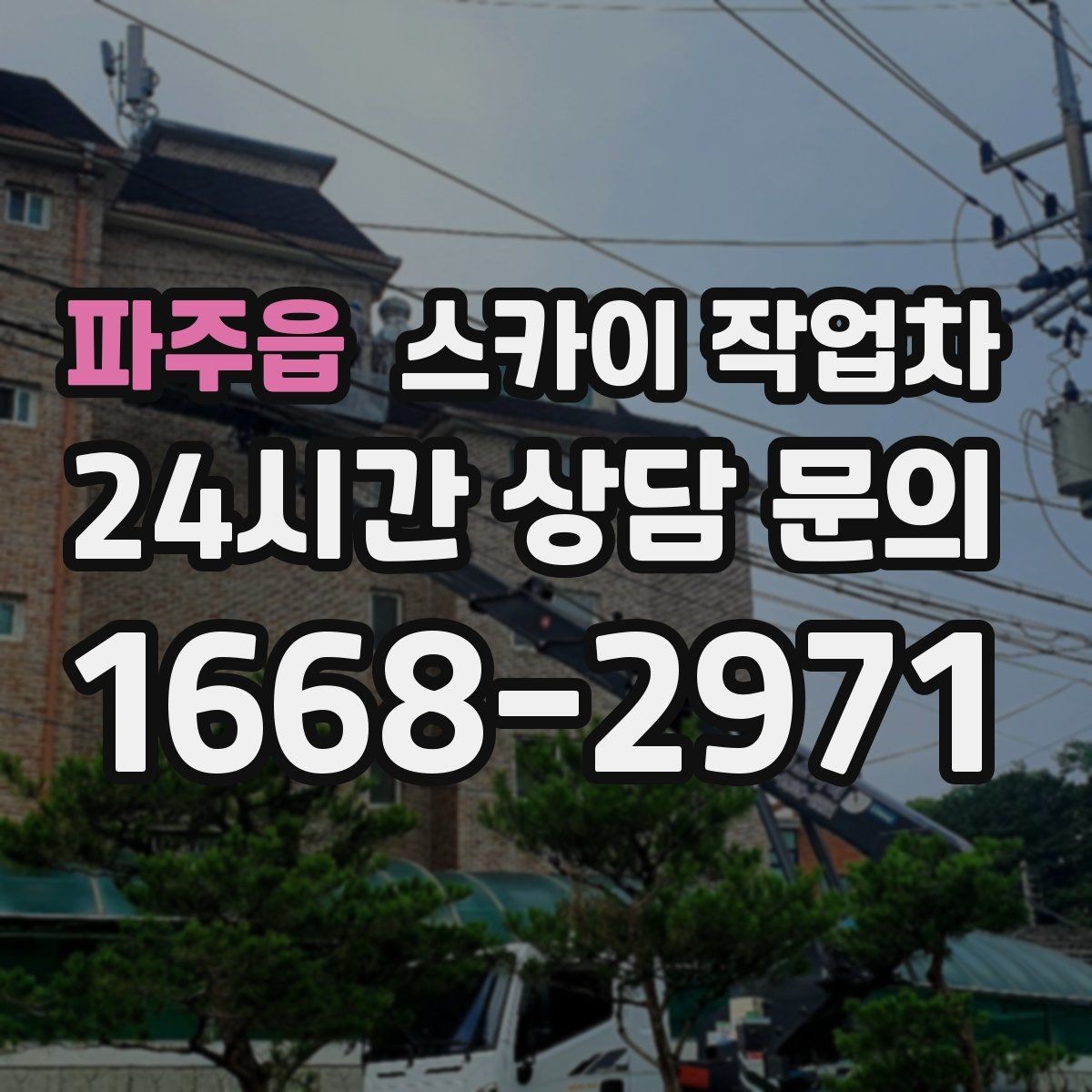 파주읍 스카이 작업차 급한 간판 수리도 일정 맞춰 진행