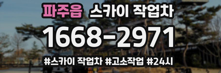 파주읍 스카이 작업차