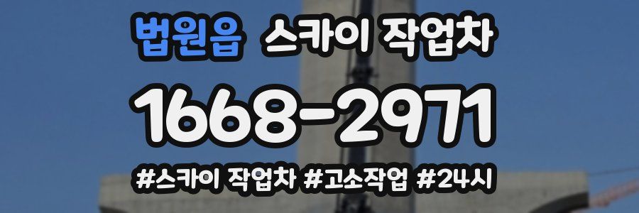 법원읍 스카이 작업차