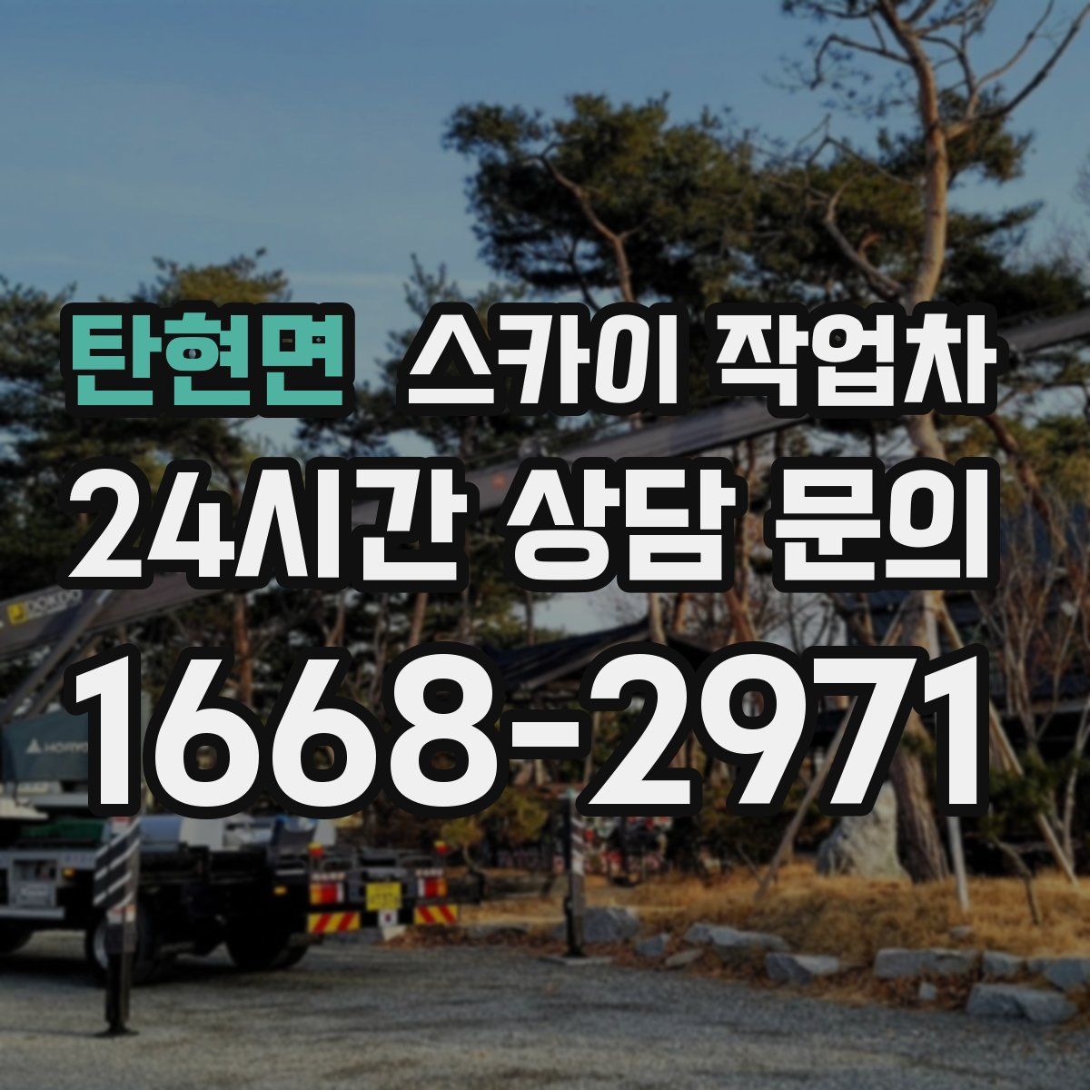 탄현면 스카이 작업차