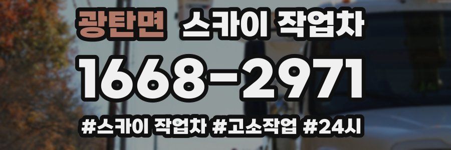 광탄면 스카이 작업차