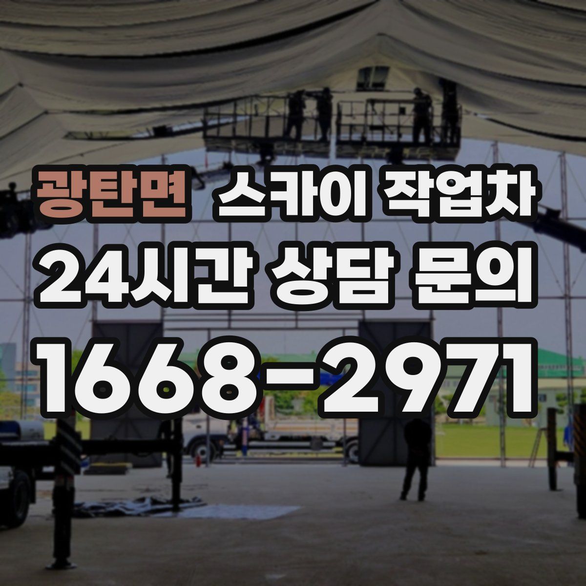 광탄면 스카이 작업차