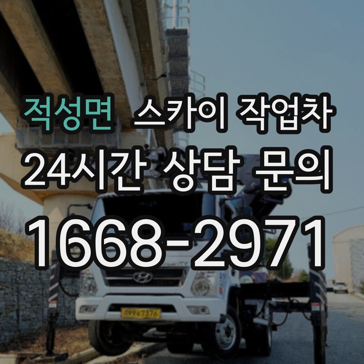 적성면 스카이 작업차 고소 작업을 더 빠르고 안전하게 끝내는 방법