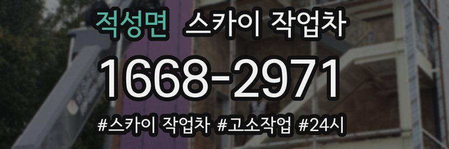 적성면 스카이 작업차