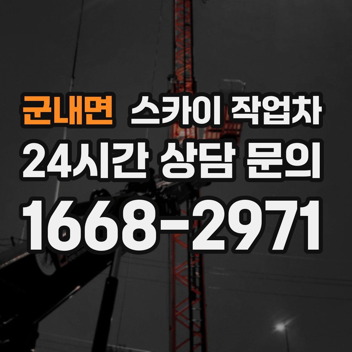 군내면 스카이 작업차 소방 배관 표지판 설치 작업