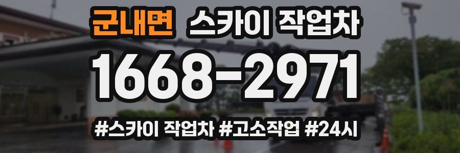 군내면 스카이 작업차