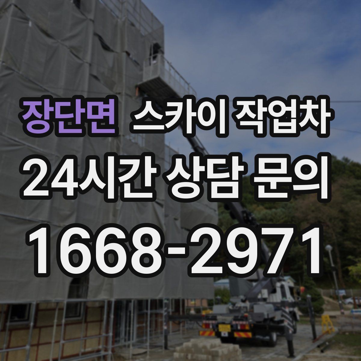 장단면 스카이 작업차 전선 많은 현장 작업 전 주의사항