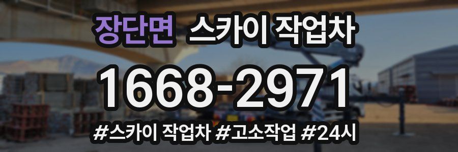 장단면 스카이 작업차