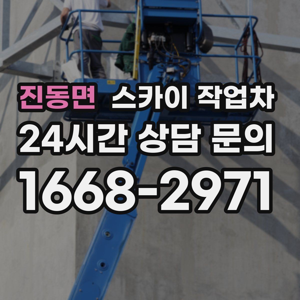 진동면 스카이 작업차 간단 작업도 장비가 필요한 이유