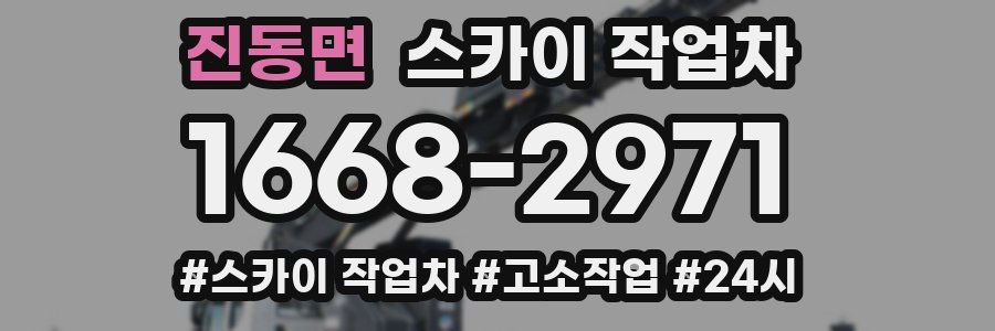 진동면 스카이 작업차