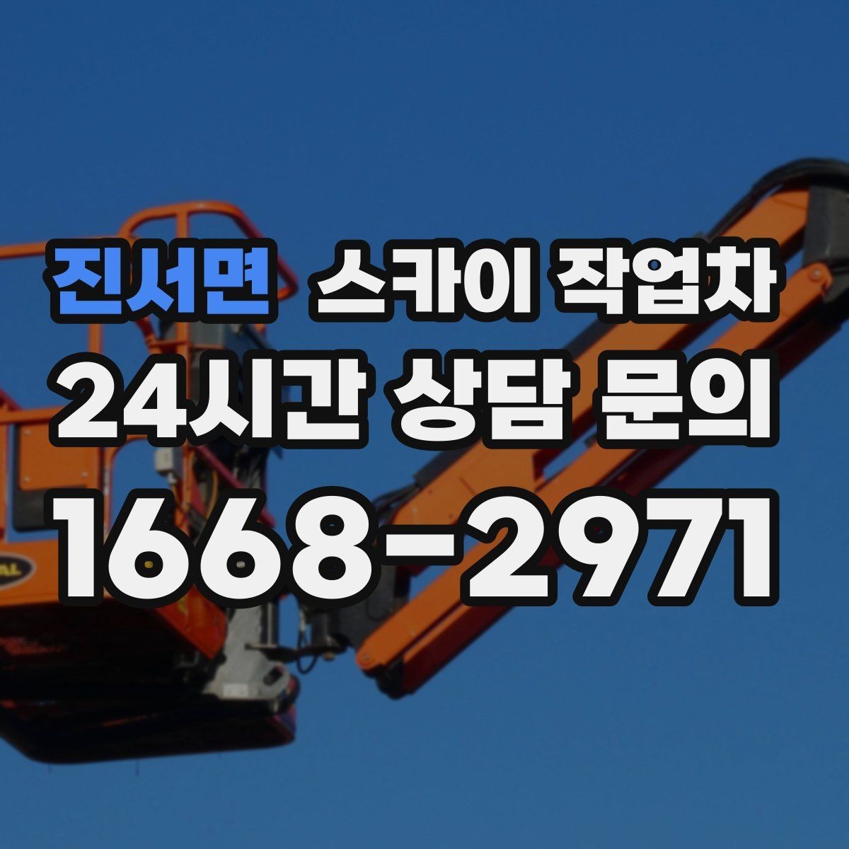 진서면 스카이 작업차 작업 완료 후 안전 확인까지 끝내기