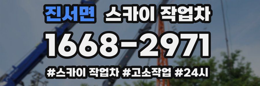 진서면 스카이 작업차