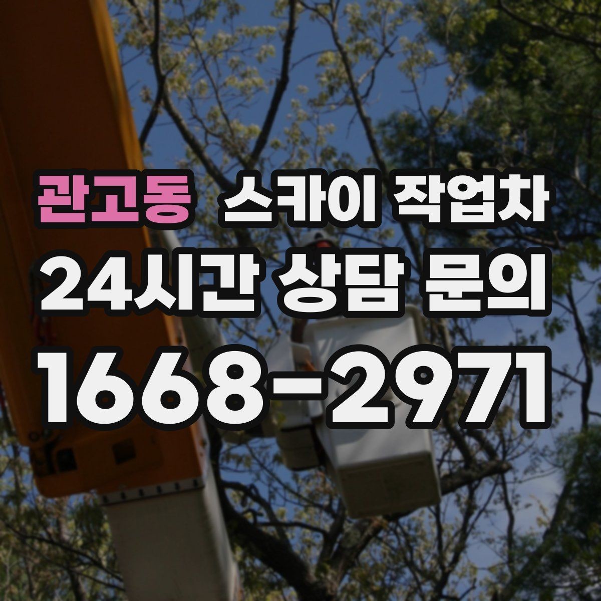 관고동 스카이 작업차 주차 통제 협조가 필요한 이유