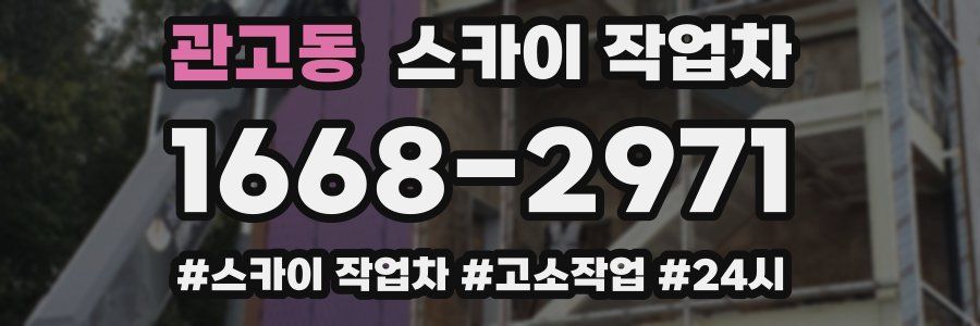 관고동 스카이 작업차