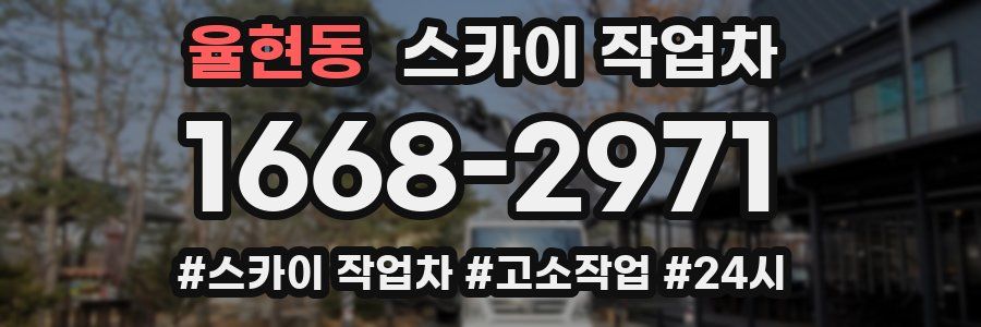 율현동 스카이 작업차