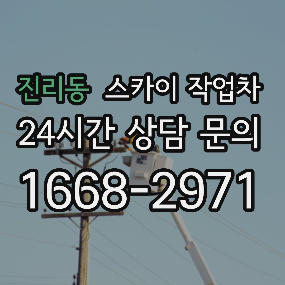 진리동 스카이 작업차 현장 조건에 따라 비용이 달라지는 경우