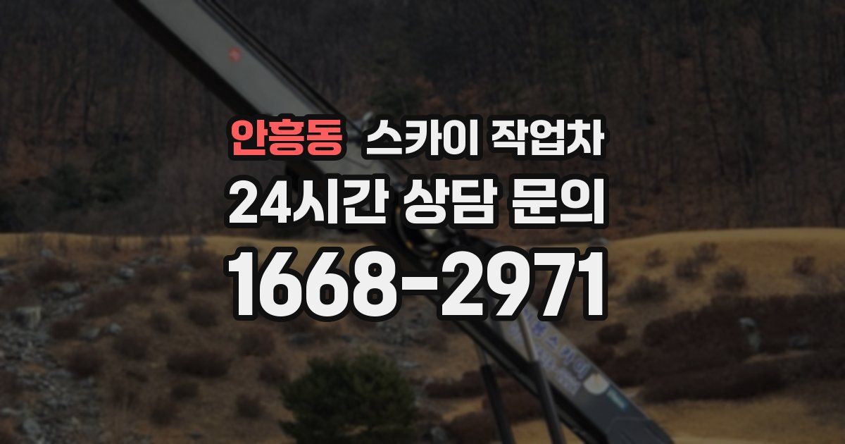 안흥동 스카이 작업차