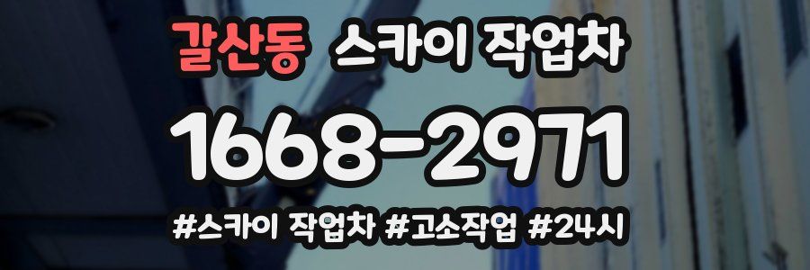 갈산동 스카이 작업차