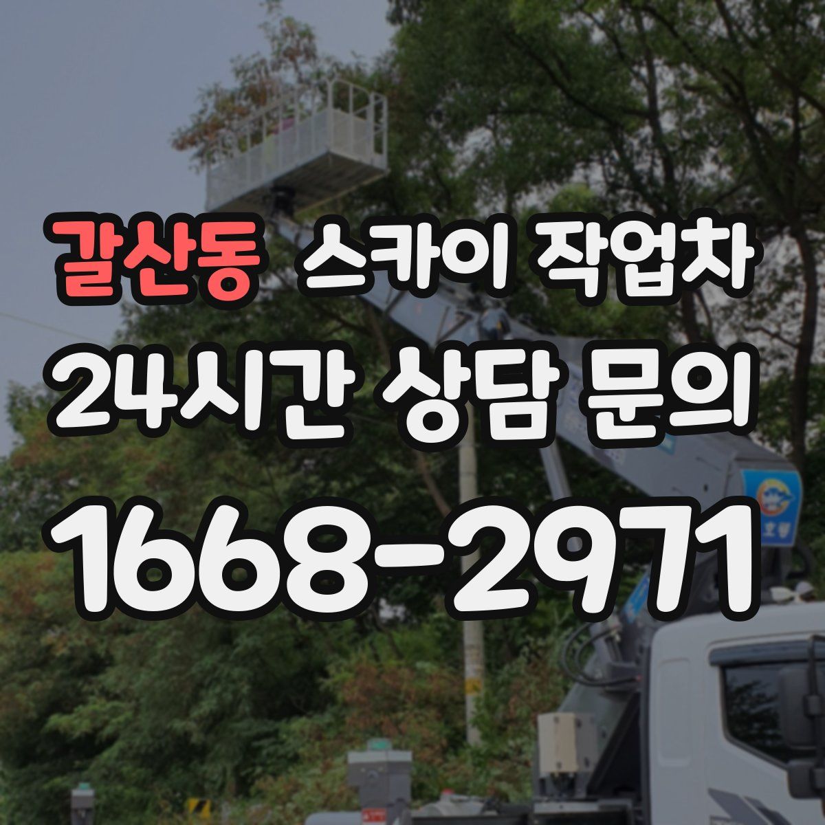 갈산동 스카이 작업차